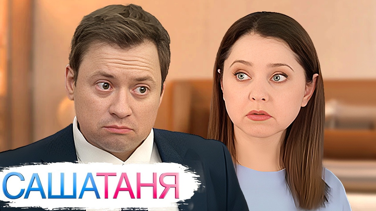 СашаТаня 9 сезон: Серии 6-10
