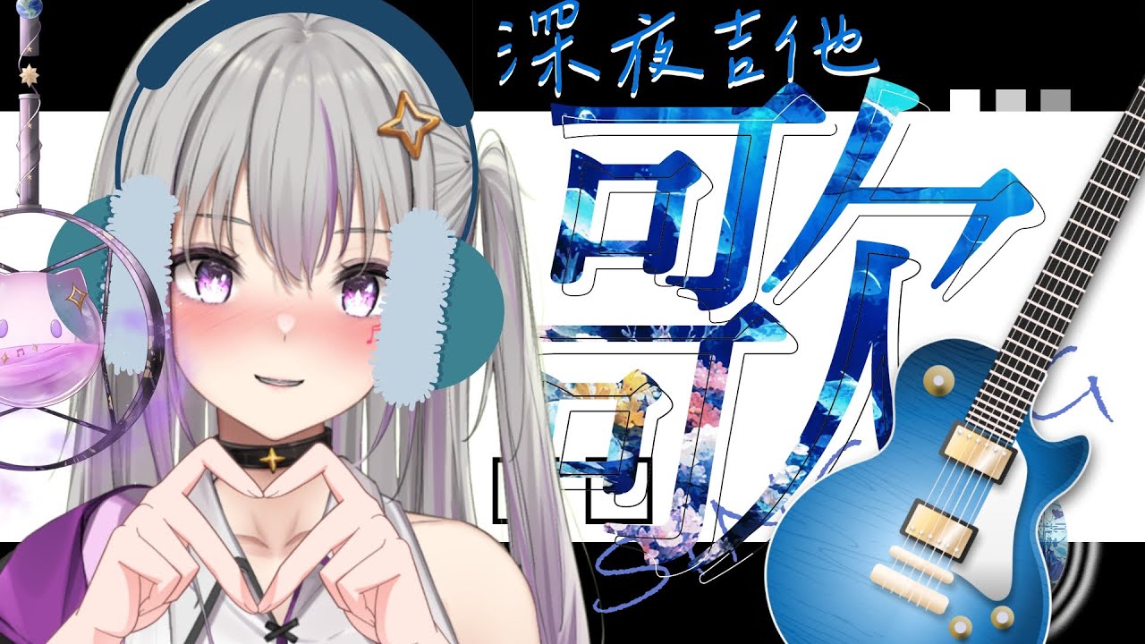 【深夜吉他歌雜】天氣冷到我閉著眼睛就可以看見芝麻湯圓【星璃Seri Vtuber】#縦型配信 #直式直播 #shorts