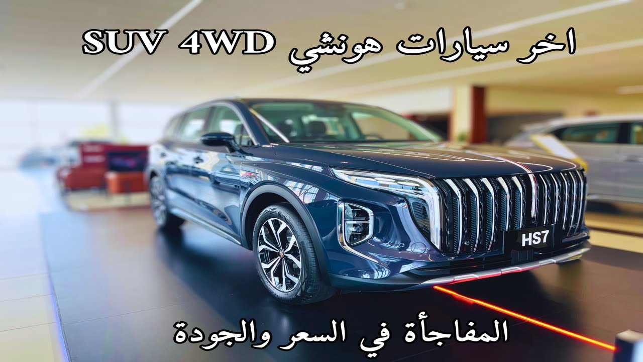 هونشي Hongqi HS7 2025 الجديدة كليا سيارة تجمع بين الفخامة والأداء المذهل