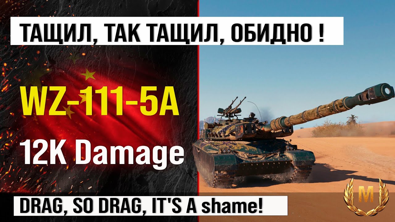WZ-111 5A лучший реплей недели, бой на 12k Damage | Обзор WZ-111 model 5A гайд по танку Мир танков