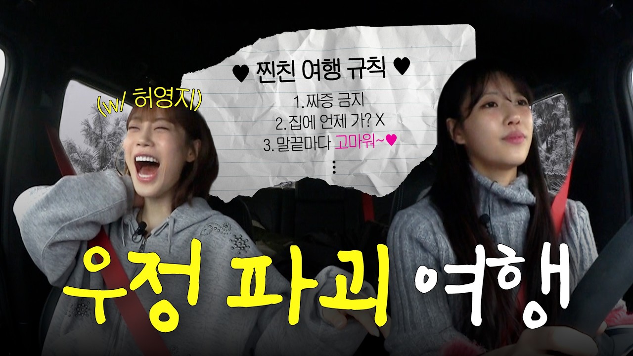 ※손절 주의※ MBTI까지 똑같은 찐친 여행 | 우정파괴여행 Part.1 [EN]