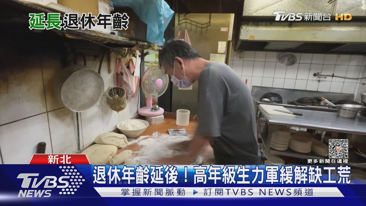 退休年齡延後成趨勢 高年級生力軍緩解缺工荒!｜十點不一樣20230627 @TVBSNEWS01