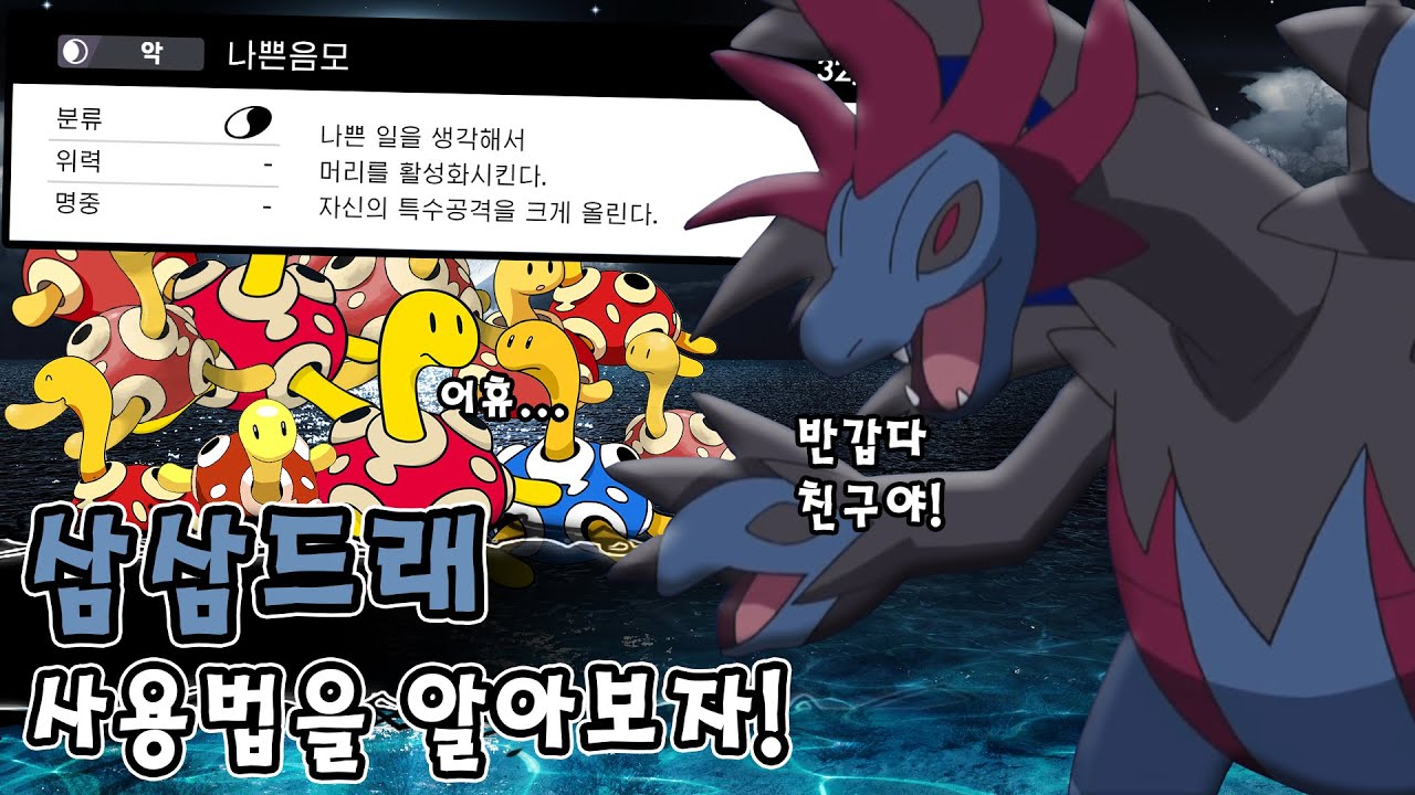 환상의 파트너를 만나 떡상한 삼두룡 포켓몬 삼삼드래 사용법을 알아보자! [포켓몬스터 소드 실드]