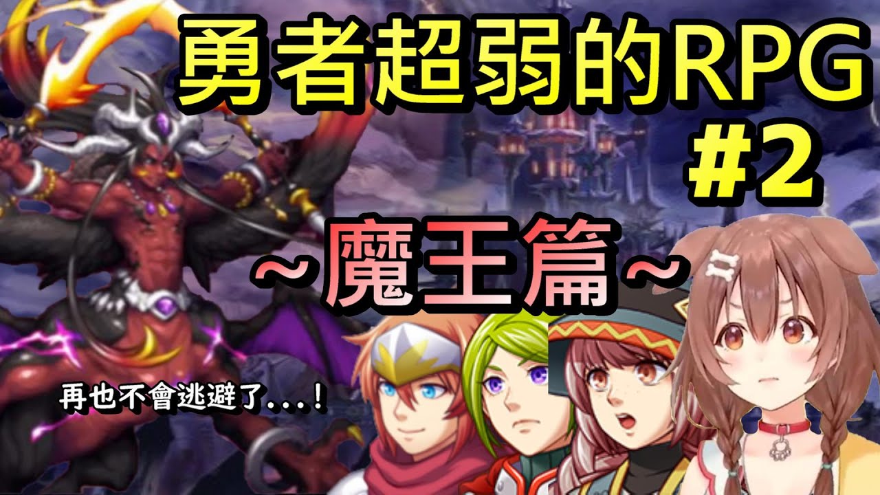 【戌神沁音 】#2 沁音玩「勇者超弱的RPG」~魔王篇~【HOLO中文翻譯/戌神ころね】