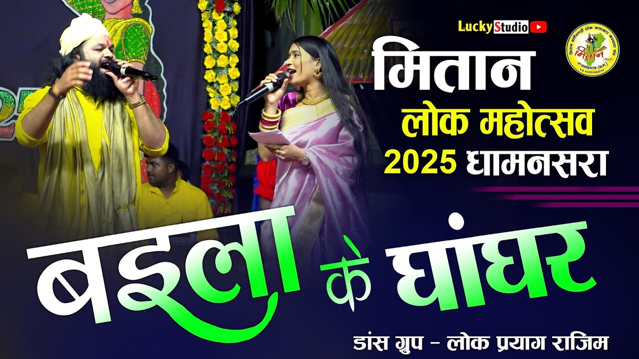 Baila Ke Ghanghar | बइला के घांघर | Vivek Sharma | Mitan Mahotsav 2025 Dhamansara | Lucky Studio