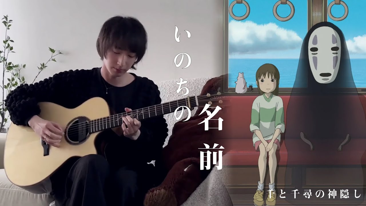 (Spirited Away) いのちの名前 / The Name of Life - YueYang Hua小花岳揚
