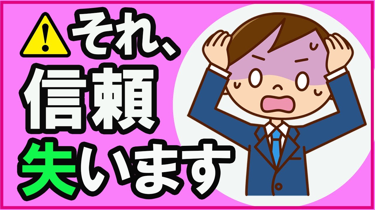 絶対やってはいけない信頼関係を壊す行動【心理学】