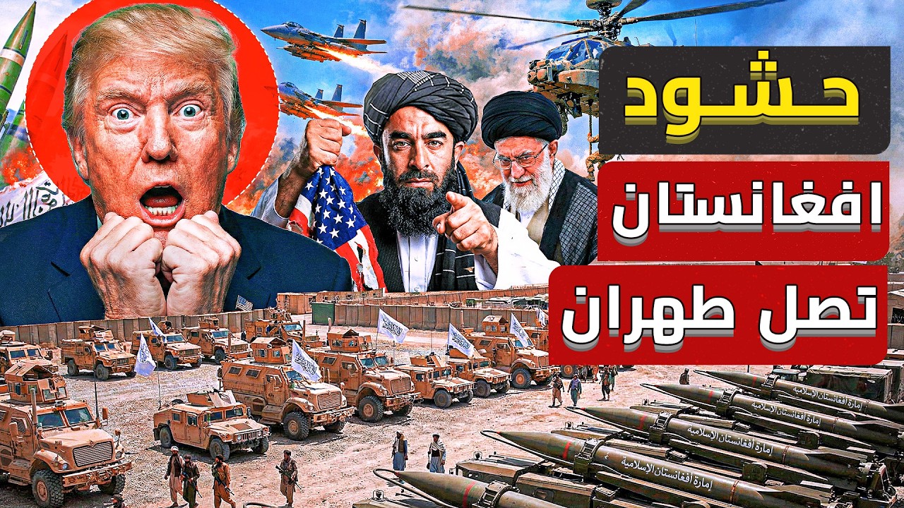 أفغانستان تعلن الحرب عللى أمريكا لدعم غيران | ورسالة غامضة تصل طهران
