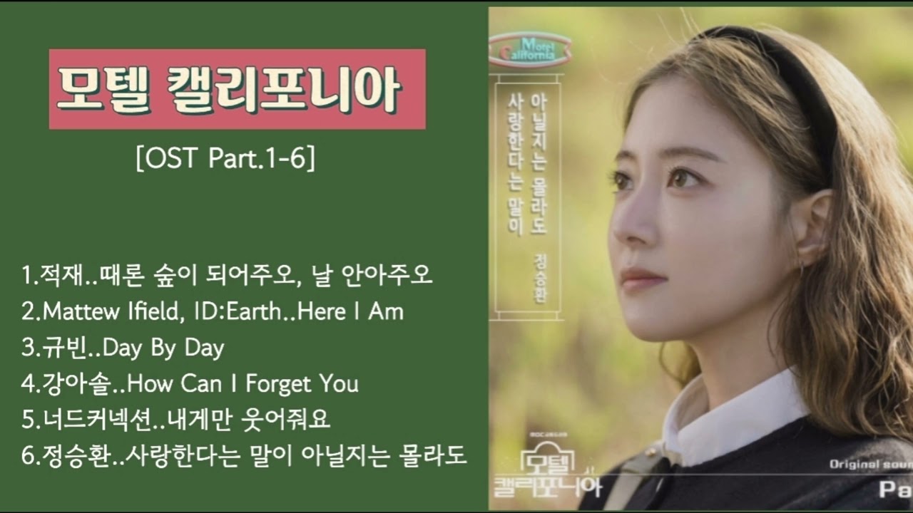 모텔 캘리포니아 OST 모음 [Part.1- 6]