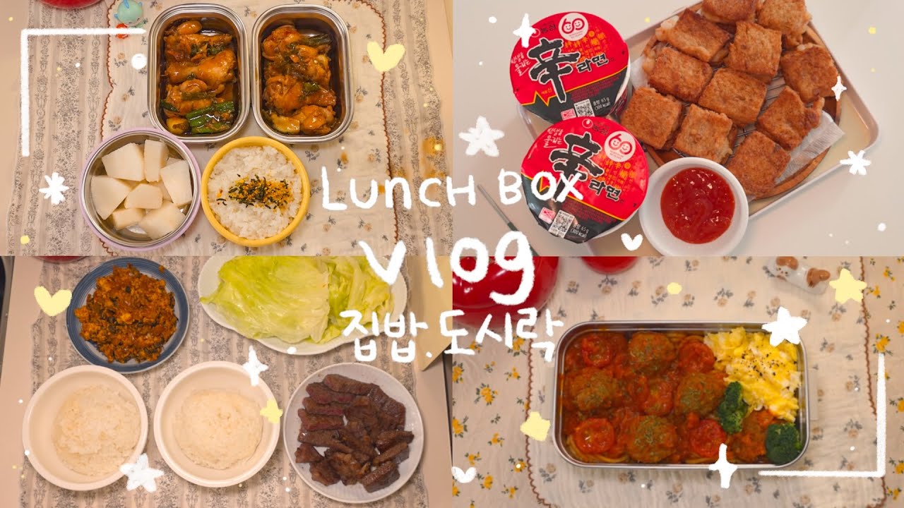 집밥 도시락 브이로그🍙 | 닭봉조림 도시락🍗 | 소고기와 우렁쌈밥🥬 | 식빵으로 만드는 멘보샤🍞 | 라구소스 파스타🍝