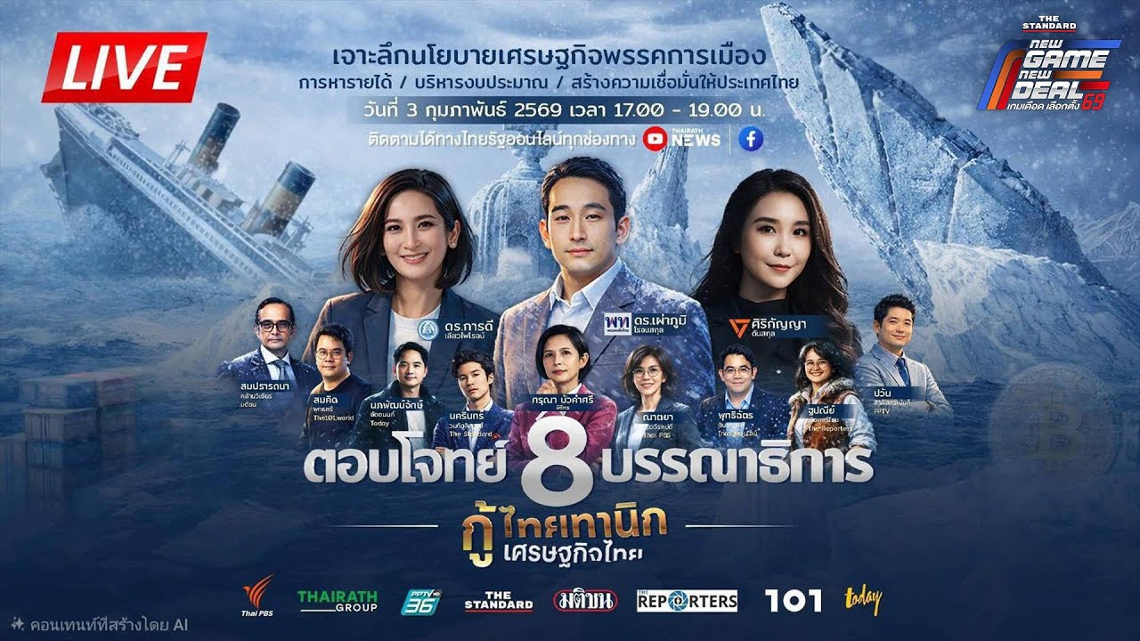 สด! ตอบโจทย์ 8 บก. เจาะลึกนโยบาย กู้ไททานิคเศรษฐกิจไทย | THE STANDARD