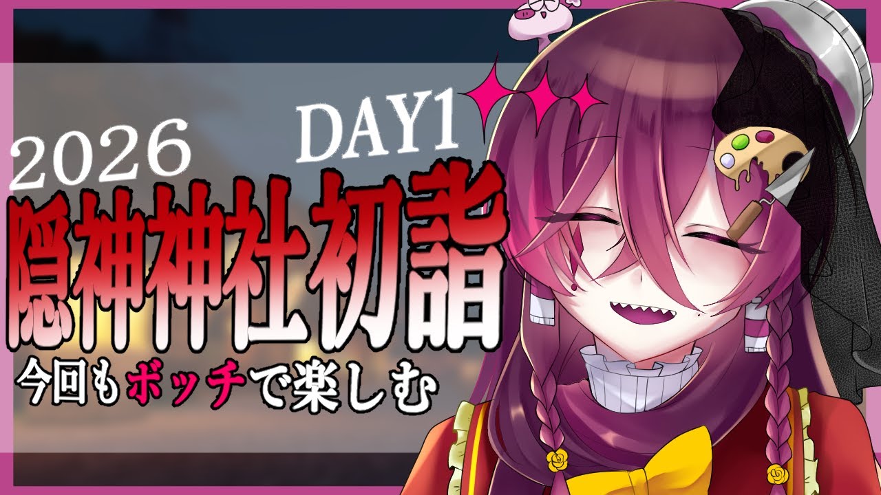 【マイクラ】ボッチでもやかましいのはこの私～～～！【隠神神社初詣2026】