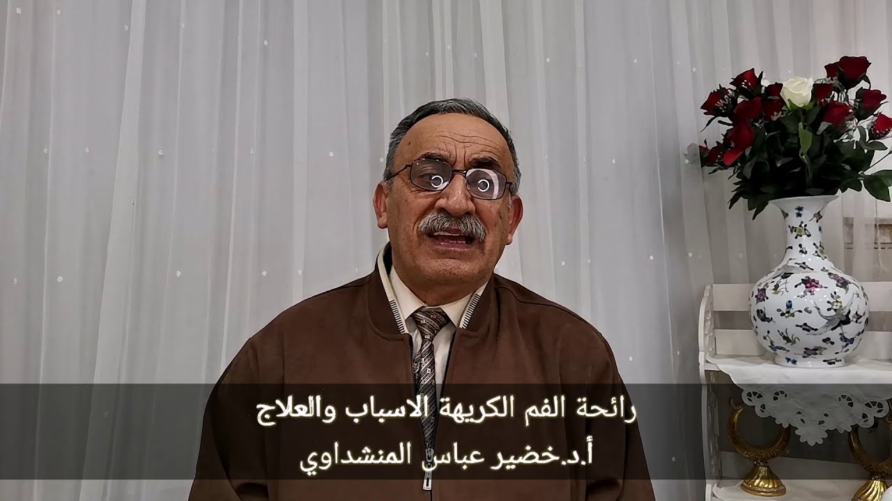 رائحة الفم الكريهة الاسباب والعلاج