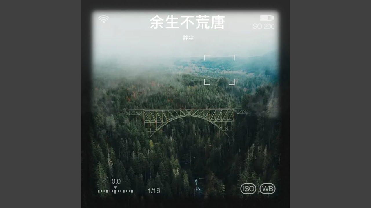 余生不荒唐