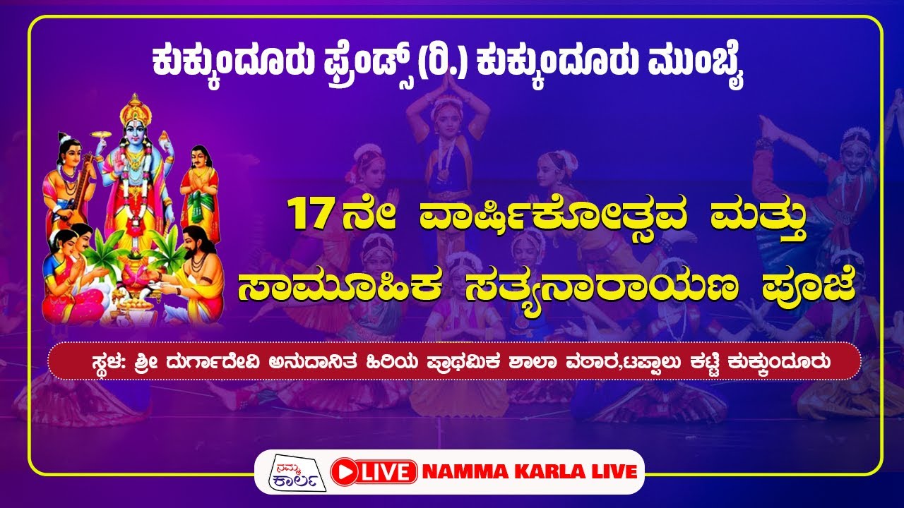ಕುಕ್ಕುಂದೂರು ಫ್ರೆಂಡ್ಸ್ (ರಿ.) ಕುಕ್ಕುಂದೂರು ಮುಂಬೈ | 17 ನೇ ವಾರ್ಷಿಕೋತ್ಸವ  | KUKKUNDOOR FREINDS | LIVE