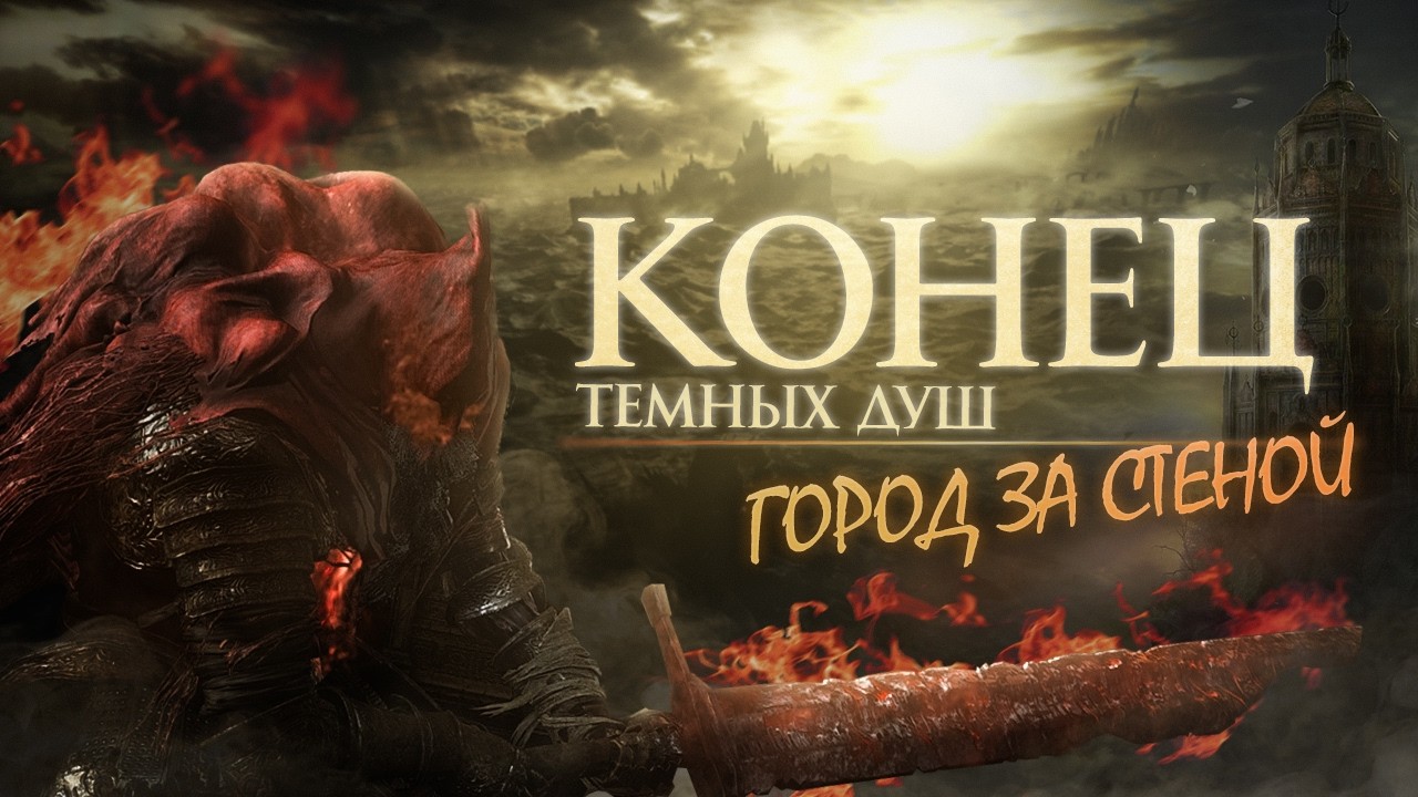 ГОРОД ЗА СТЕНОЙ - ОТЧАЯННАЯ ПОПЫТКА ЗАКОНЧИТЬ ИСТОРИЮ ТЁМНЫХ ДУШ