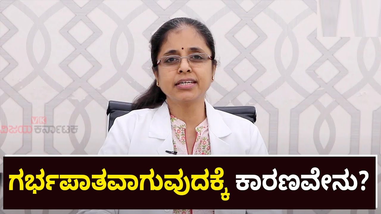 What is the main cause of pregnancy loss? | ಗರ್ಭಪಾತಕ್ಕೆ ಕಾರಣವೇನು? ಸಡನ್ ಆಗಿ ಯಾಕೆ ಹೀಗೆ ಆಗುತ್ತೆ?