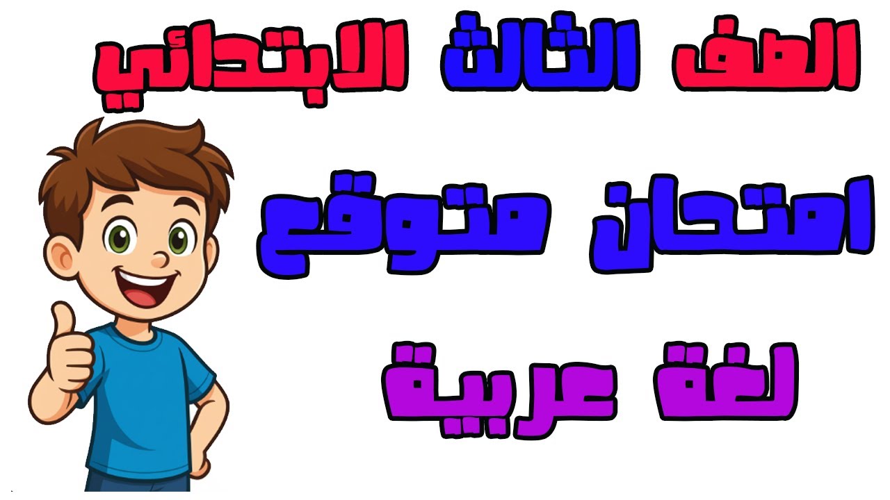 امتحان متوقع عربي للثالث الابتدائي الترم الاول مراجعة عربي للصف الثالث الابتدائي لغه عربيه