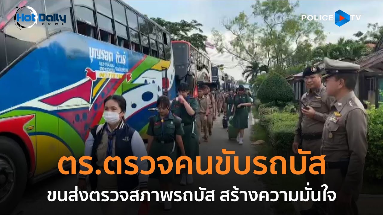 โรงเรียนดัง! ประสานตร.ตรวจคนขับรถบัส ขนส่งตรวจสภาพรถบัส สร้างความมั่นใจ | Hot Daily News 14 ต.ค.67