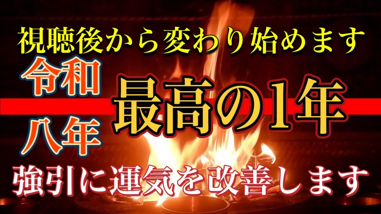 【わかる人限定】この動画を見るか見ないかで運気が劇的に変化します　不浄な運気が抜け出ます　そして最高の1年があなたを温かく迎えます