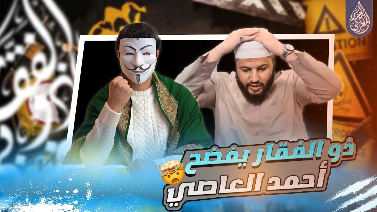 ذو الفقار المغربي بدون اي تحضير يدخل مناظرة مع الشيخ احمد العاصي ويتم سحقه في موضوع فدك وغضب الزهراء