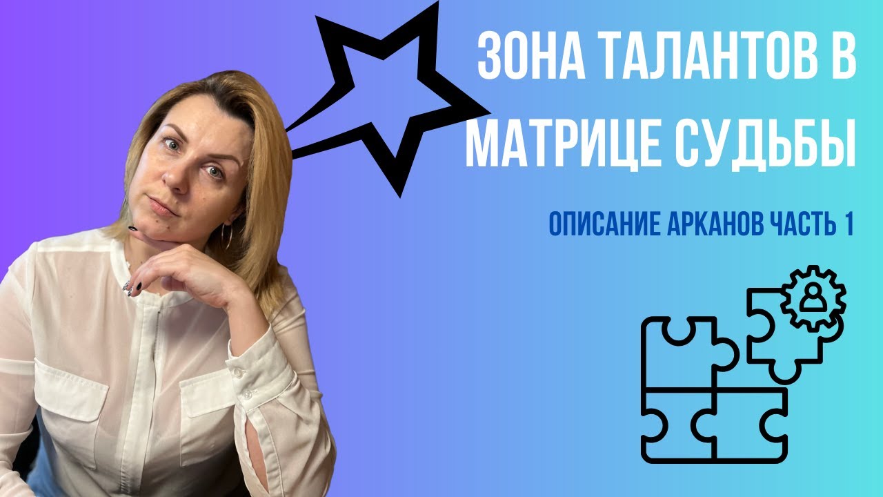 Зона талантов в Матрице судьбы, описание арканов | часть 1