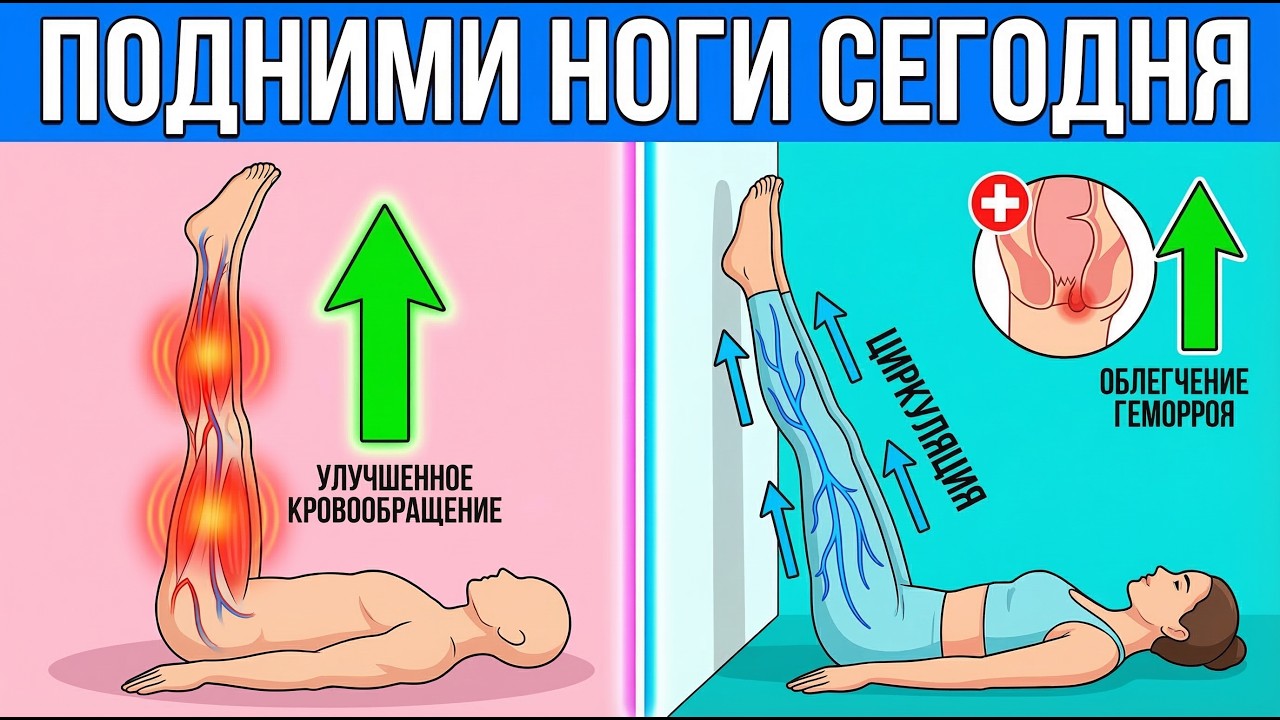 ПОДНИМИ НОГИ НА 10 МИНУТ.И Вы избавитесь от следующих БОЛЕЗНЕЙ...