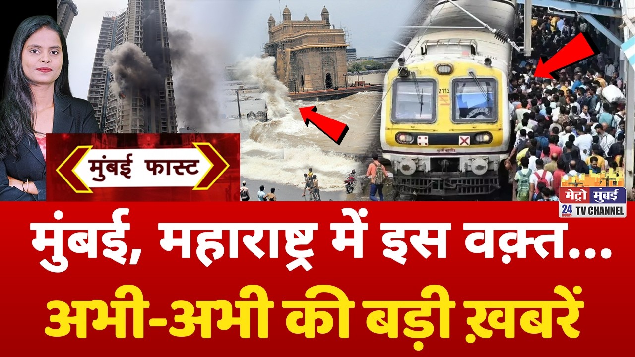 Mumbai Fast: मुंबई की 25 बड़ी खबरें | Top 25 News | Mumbai Today News | 31 July 2026 | Mumbai