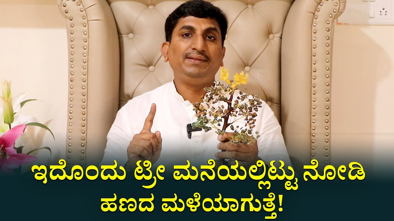 ಮನೆಯಲ್ಲಿ ಹಣದ ಸಮಸ್ಯೆ ಇದ್ರೆ.. ಇದೊಂದು ವಸ್ತು ಮನೆಯಲ್ಲಿಡಿ | Crystal Tree For Money and Properties