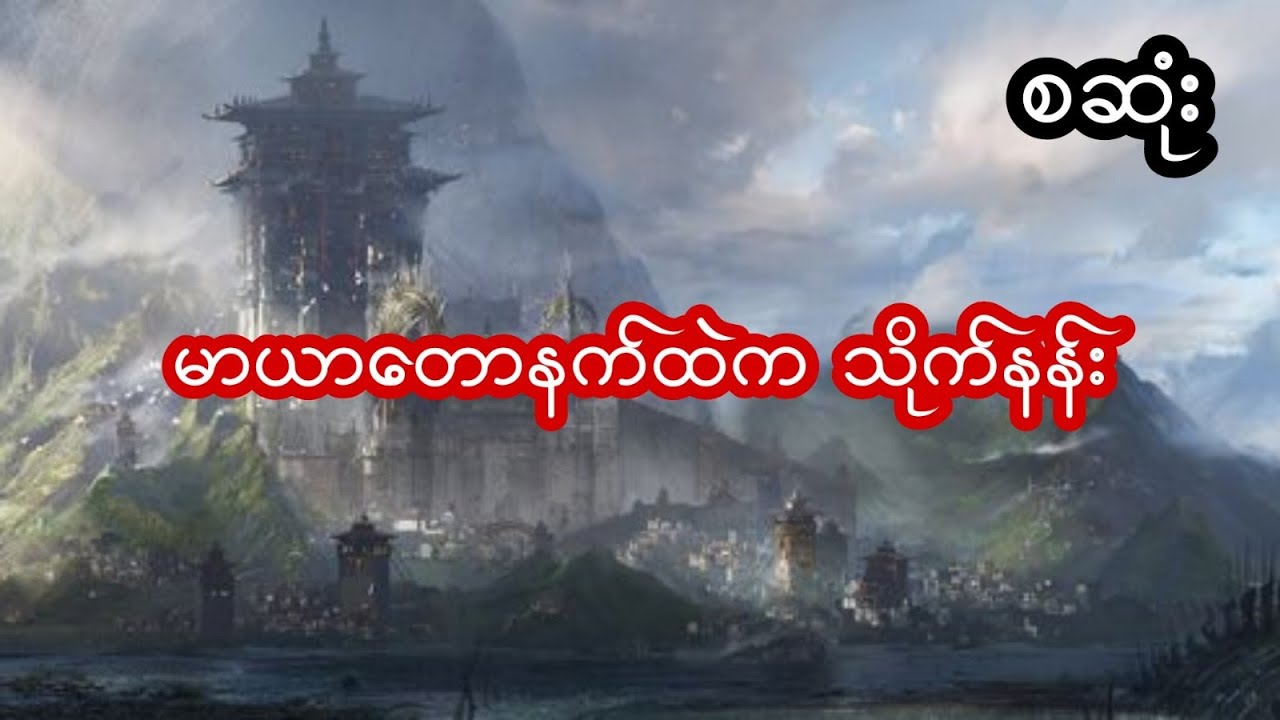 မာယာတောနက်ထဲက သိုက်နန်း - စဆုံး