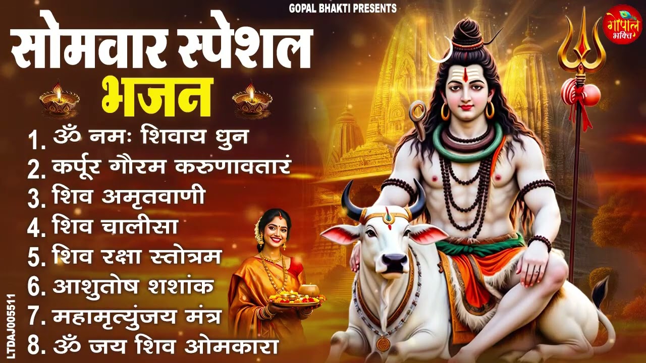 सोमवार स्पेशल भजन : कर्पूर गौरम करुणावतारं, आशुतोष शशाँक शेखर, ॐ नमः शिवाय, शिव अमृतवाणी व शिव आरती