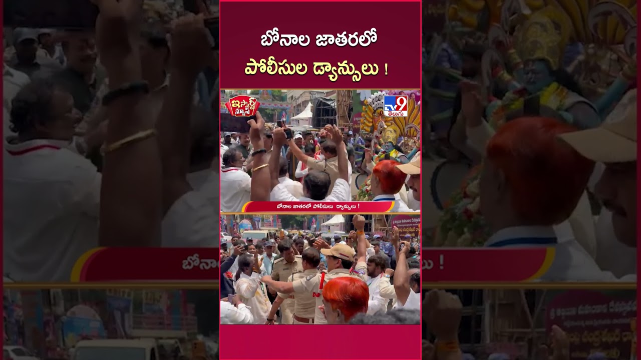 iSmart News: Police Dancing at Bonalu Festival! | Bonalu 2026 Celebrations - TV9