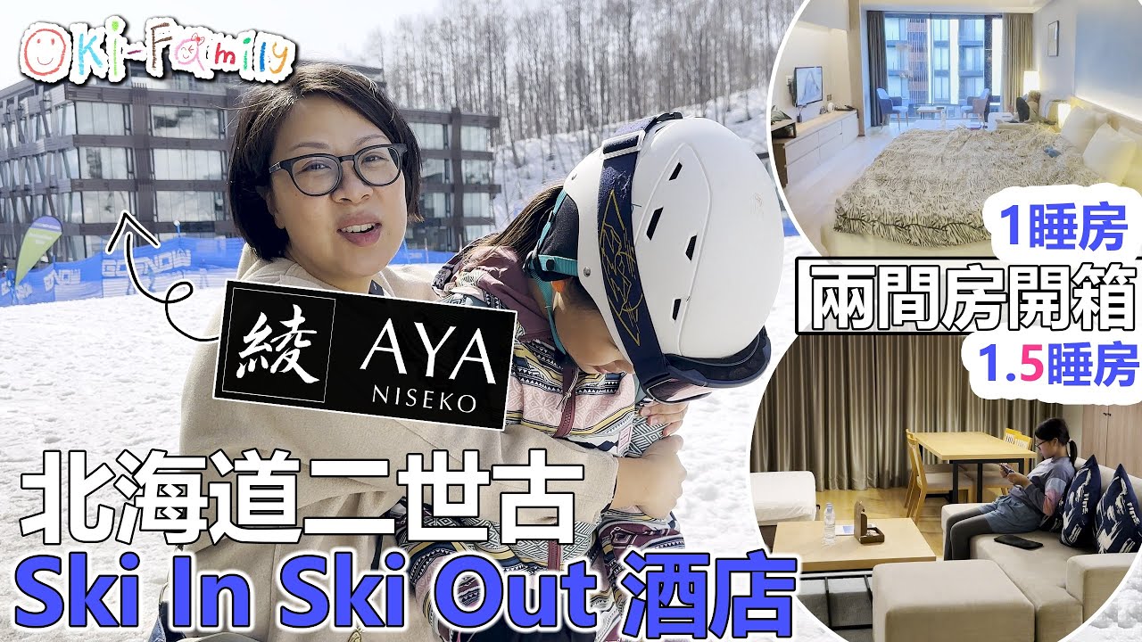【 二世古 #綾新雪谷 Aya Niseko #酒店開箱】#hotelroomtour Ski In Ski Out #北海道二世古滑雪酒店 |  五星酒店但不適合我們 #日本酒店開箱 (中文字幕)