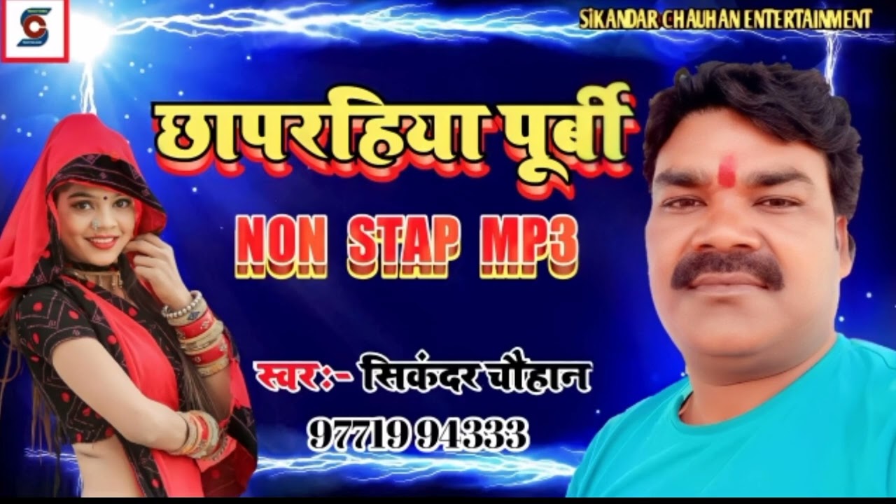 #jukebox एक से बढ़कर एक नया #छपरहिया पूर्वी  #Sikandar Chauhan #nirgun #Purvi_bhajan #भोजपुरी