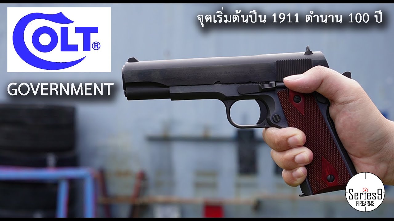 Colt Government ปืนตำนาน 100 ปี ที่เป็นต้นแบบของปืนสมัยนี้