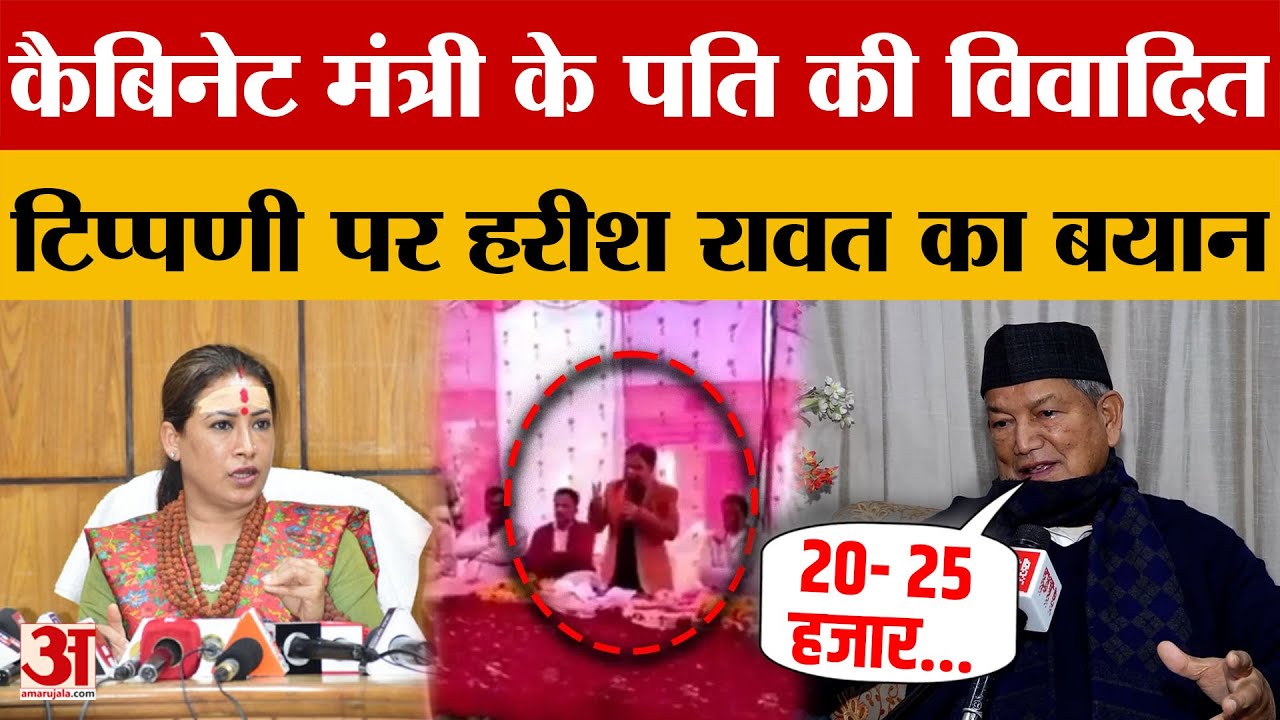 Uttarakhand News: Rekha Arya के पति की टिप्पणी पर Harish Rawat का बयान | Amar Ujala