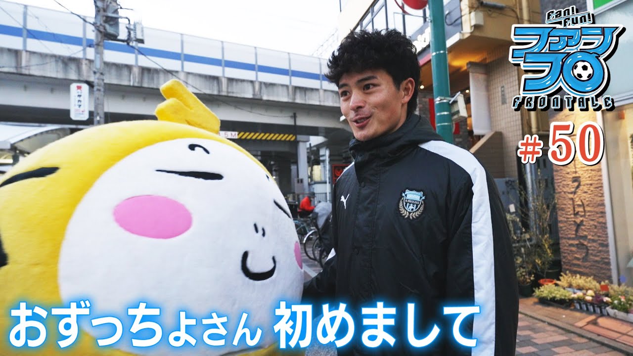 【選手コメントあり】2026商店街ご挨拶回りにカメラが密着! 新加入選手会見 & クラブ創設30周年記念事業発表会見｜Fan!Fun!FRONTALE『#50』｜#ファンフロ