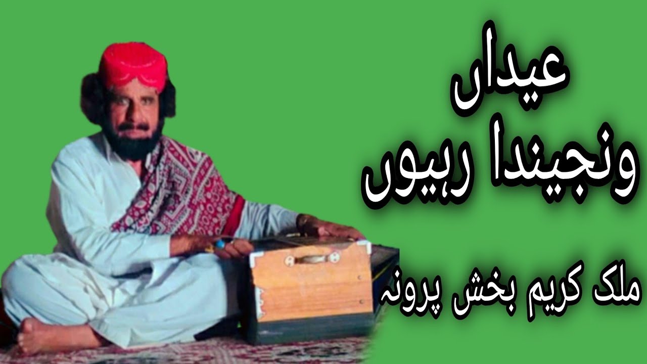 عیداں ونجیندارہیوں ۔| ملک کریم بخش پروانہ _ محفل نیوپروگرام پربڑے خوب صورت محول میں