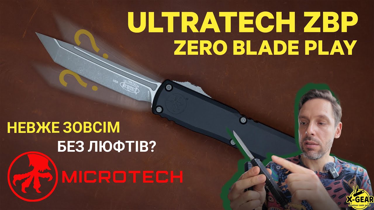 Microtech Ultratech ZBP - невже зовсім без люфтів?