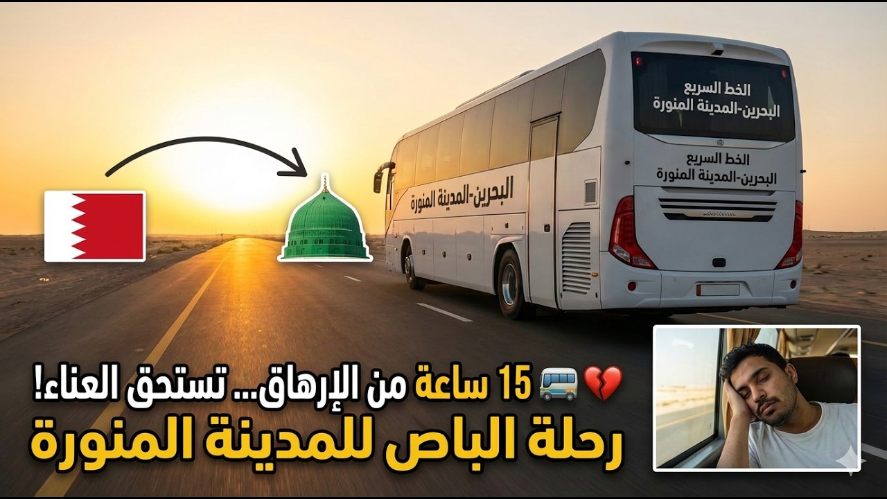 تعب السفر يهون لعيون النبي.. رحلتي بالباص من البحرين للمدينة المنورة 🚌✨
