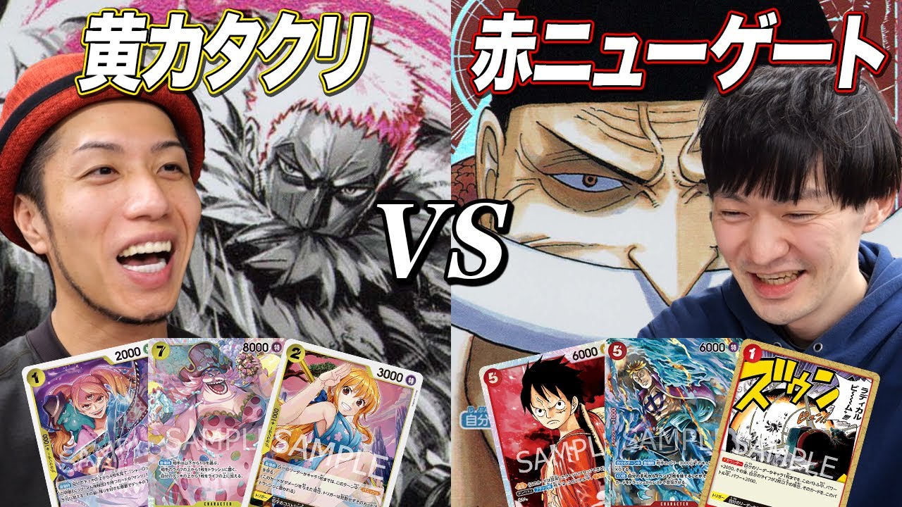 【ワンピカード対戦】大人気長寿デッキ対決!! 黄カタクリvs 赤ニューゲート
