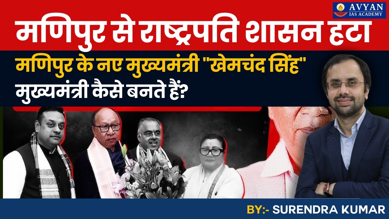 मणिपुर से राष्ट्रपति शासन हटा | मणिपुर के नए मुख्यमंत्री 