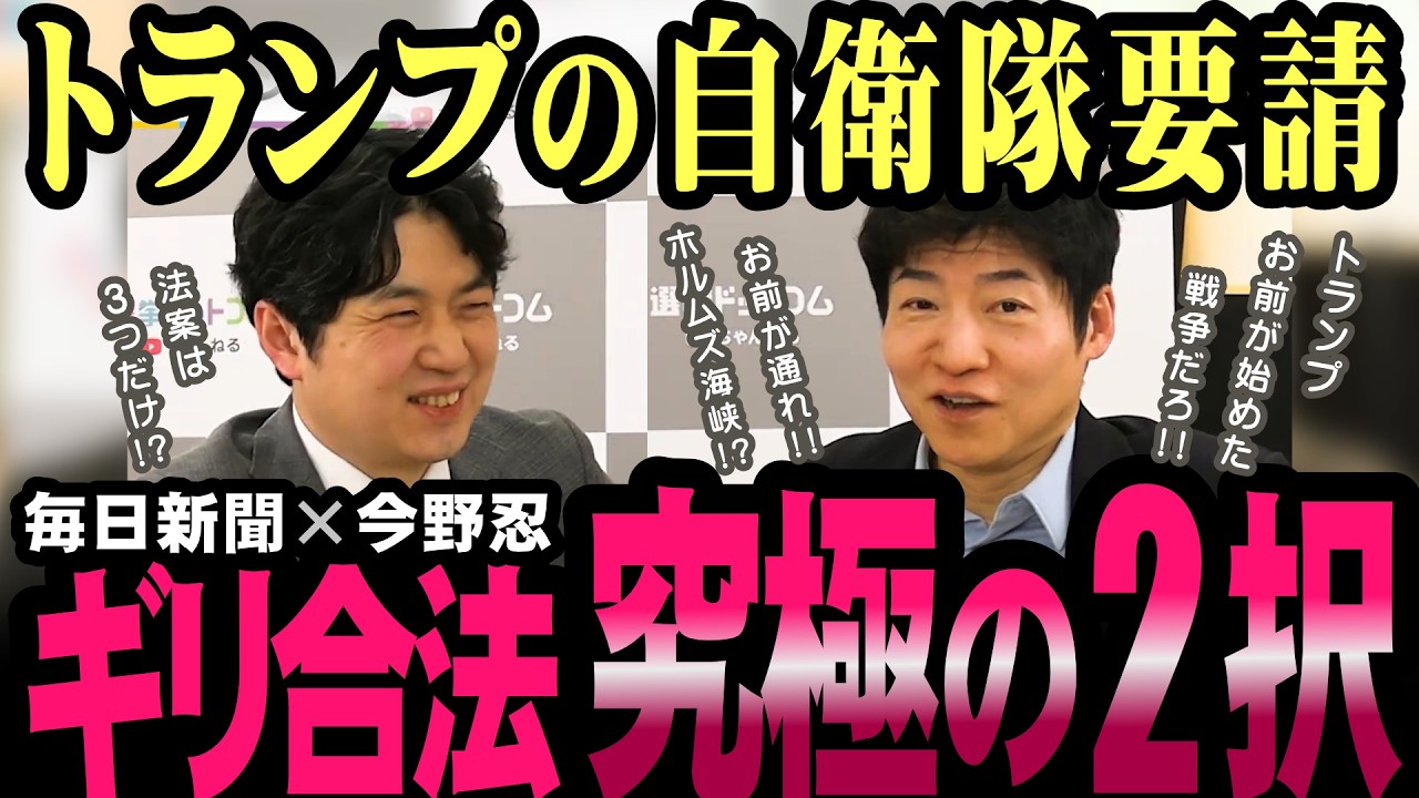 自衛隊派遣の可否！トランプの無茶ぶりに応える、３つの法的根拠とは？【今野忍】【日米首脳会談】【選挙ドットコム】
