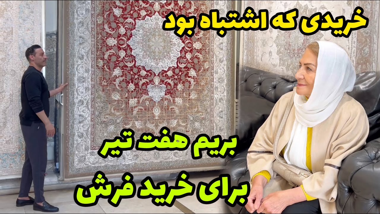 بریم هفت تیر برای خرید فرش 🥰 / خریدی که از انجامش پشیمون شدم 😔 / روزمرگی های من