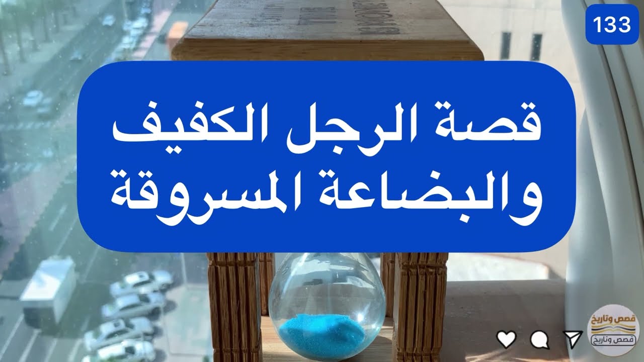 قصة الرجل الكفيف والبضاعة المسروقة -133