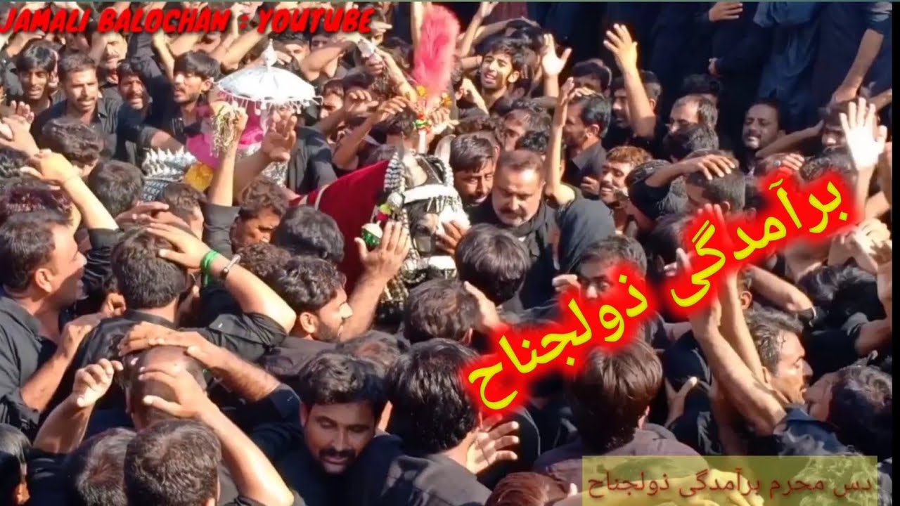Baramdagi Zuljanah 10 Muharam Jamali Balochan 2020