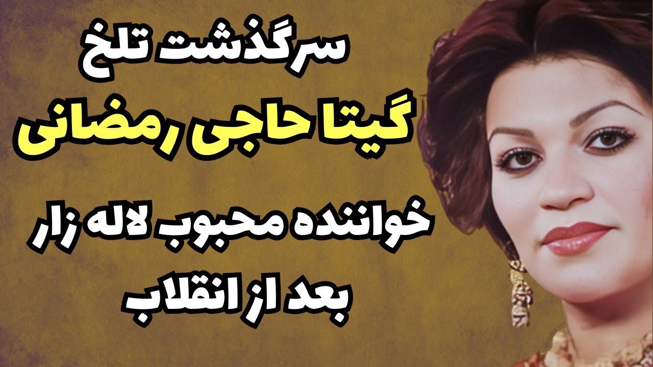حقایقی از زندگی گیتا حاجی رمضانی خواننده محبوب لاله زار | انقلاب چه بر سر گیتا آورد؟