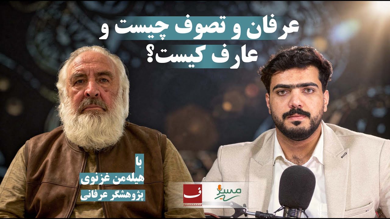 سیری به‌جهان تصوف و عرفان |فرازکست | faraaazcast