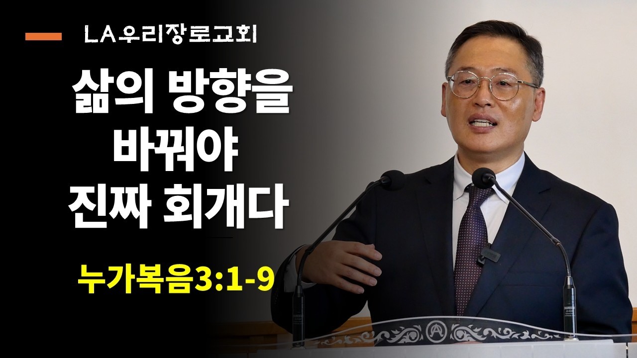주일설교 누가복음3장1절-9절 삶의 방향을 바꿔야 진짜 회개다 LA우리장로교회 김인식목사의 주일설교 3월1일2026년