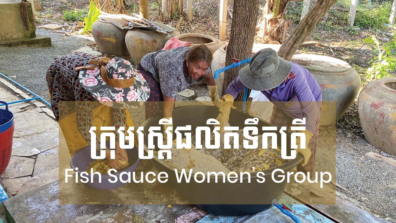 ក្រុមស្រ្ដីផលិតទឹកត្រី-Fish Sauce Women's Group